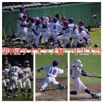 第9回ヤングリーグライオンズ杯1年生大会