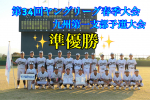 第34回ヤングリーグ春季大会九州第一支部予選大会