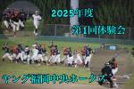 2025年度第一回体験会開催！！