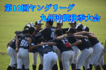 第10回ヤングリーグ九州沖縄秋季大会九州第一支部予選大会