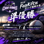 第4回 FoseKift杯 ヤング福岡大会 準優勝！！