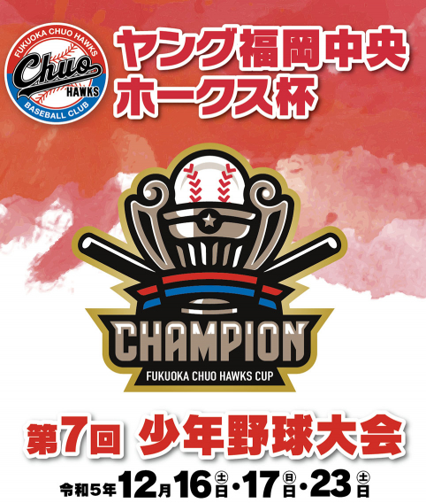 第7回 ヤング福岡中央ホークス杯 少年野球大会 結果発表