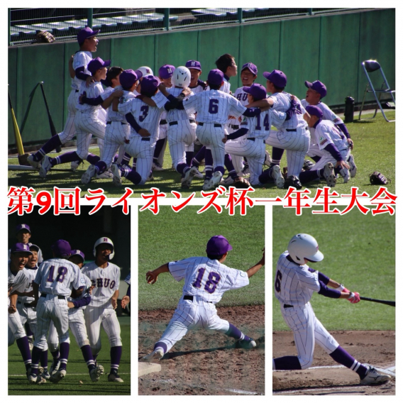 第9回ヤングリーグライオンズ杯1年生大会