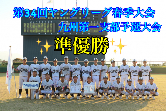 第34回ヤングリーグ春季大会九州第一支部予選大会