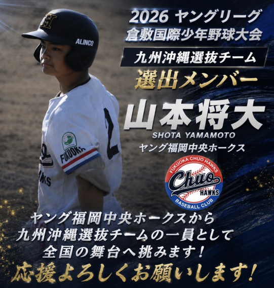 2026 ヤングリーグ倉敷国際少年野球大会